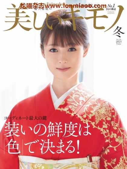 [日本版]美しいキモノ 美丽和服 日本传统服饰PDF电子杂志 2021年冬季刊